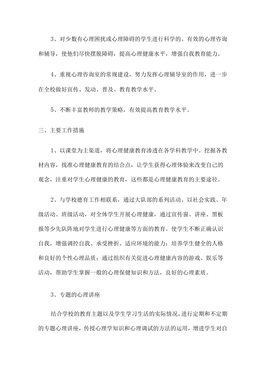 城区中学生2023年健康心里教育活动工作方案 精编（合计4份）.docx_第2页