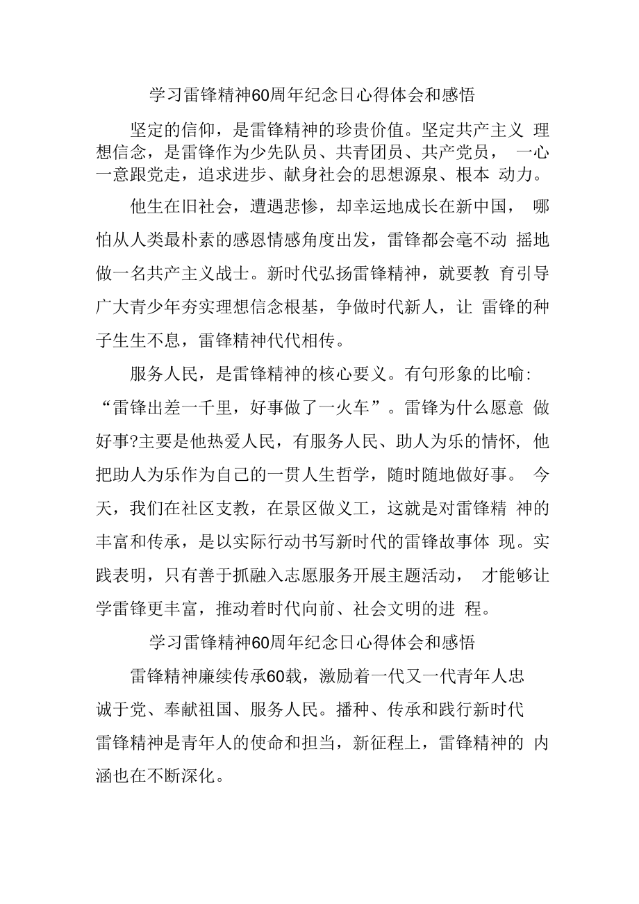 2023年学校《学习雷锋精神六十周年纪念日》心得体会和感悟.docx_第1页