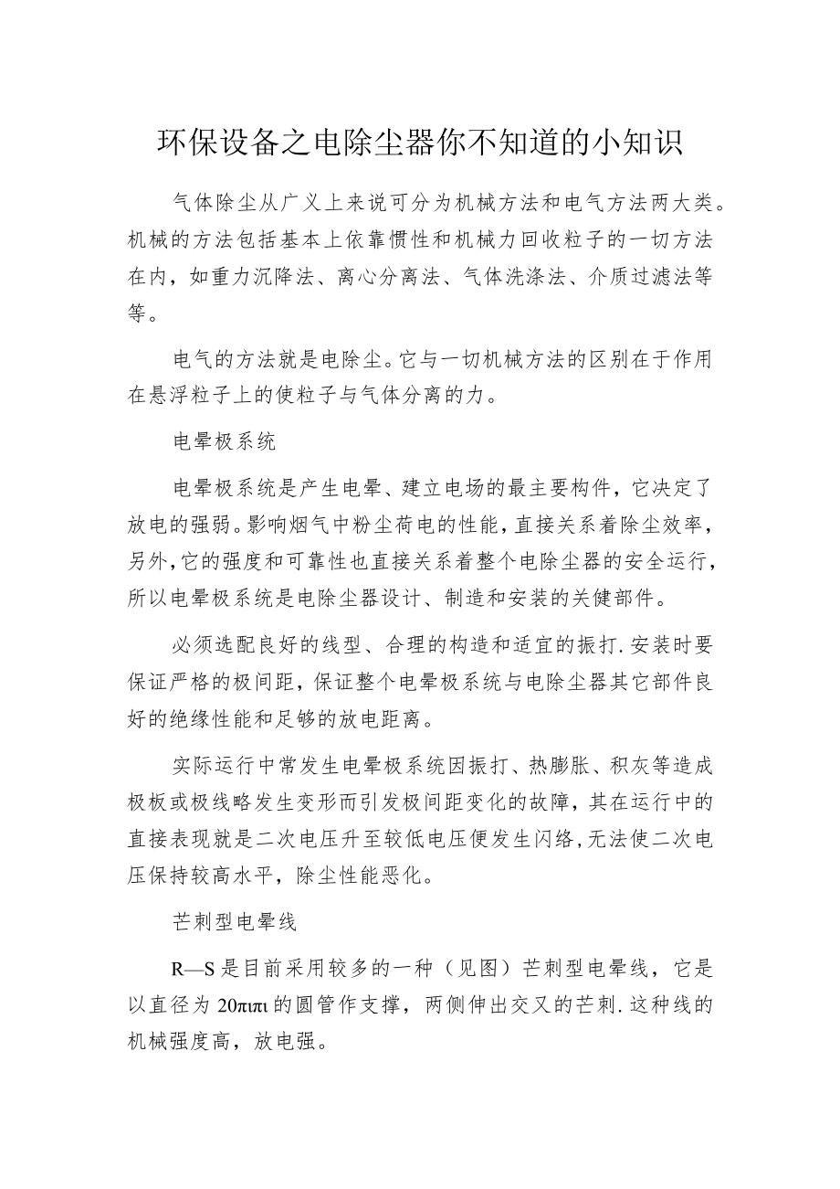 环保设备之电除尘器你不知道的小知识.docx_第1页