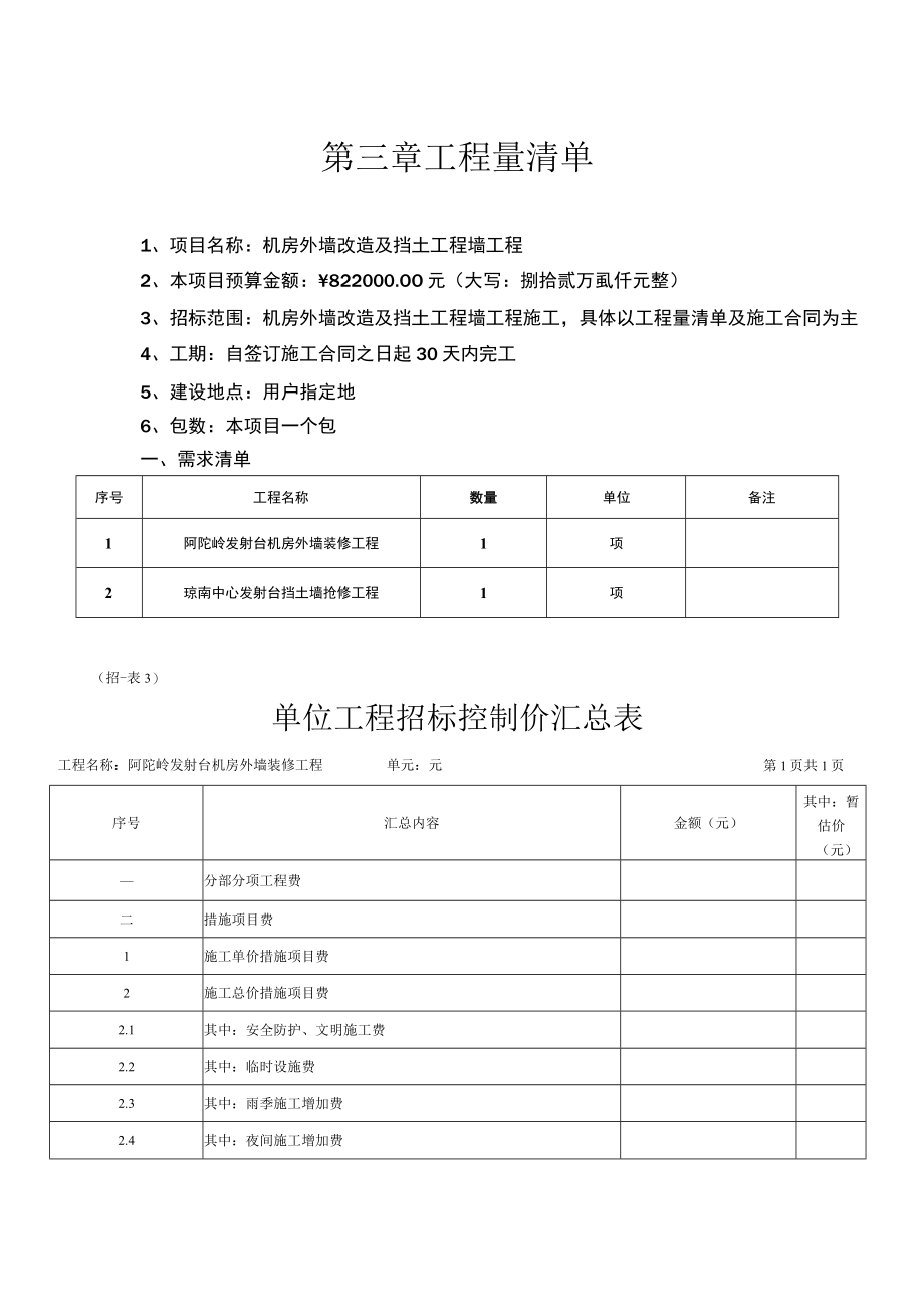 第三章工程量清单.docx_第1页