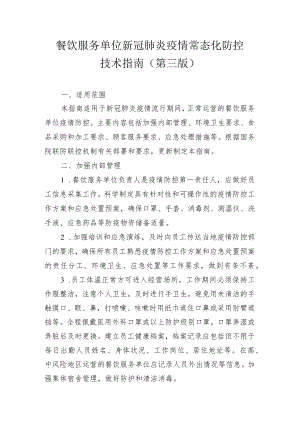 餐饮服务单位新冠肺炎疫情常态化防控技术指南第三版.docx