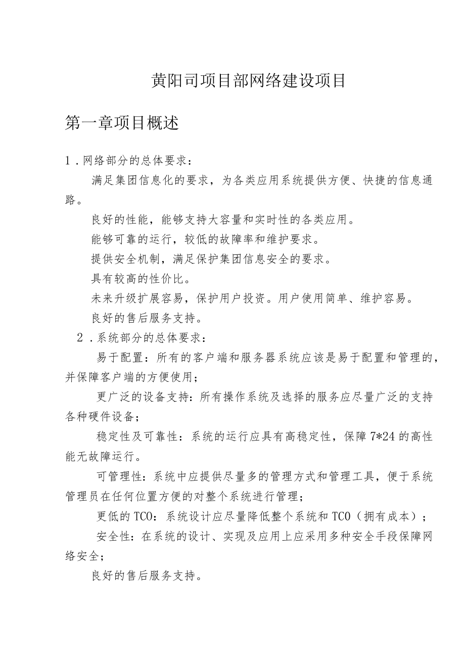 黄阳司项目部网络建设项目第一章项目概述.docx_第1页