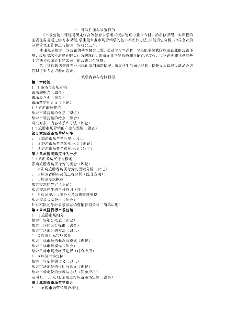 黑龙江省高等教育自学考试饭店管理020211专业专科市场营销二考试大纲.docx_第2页