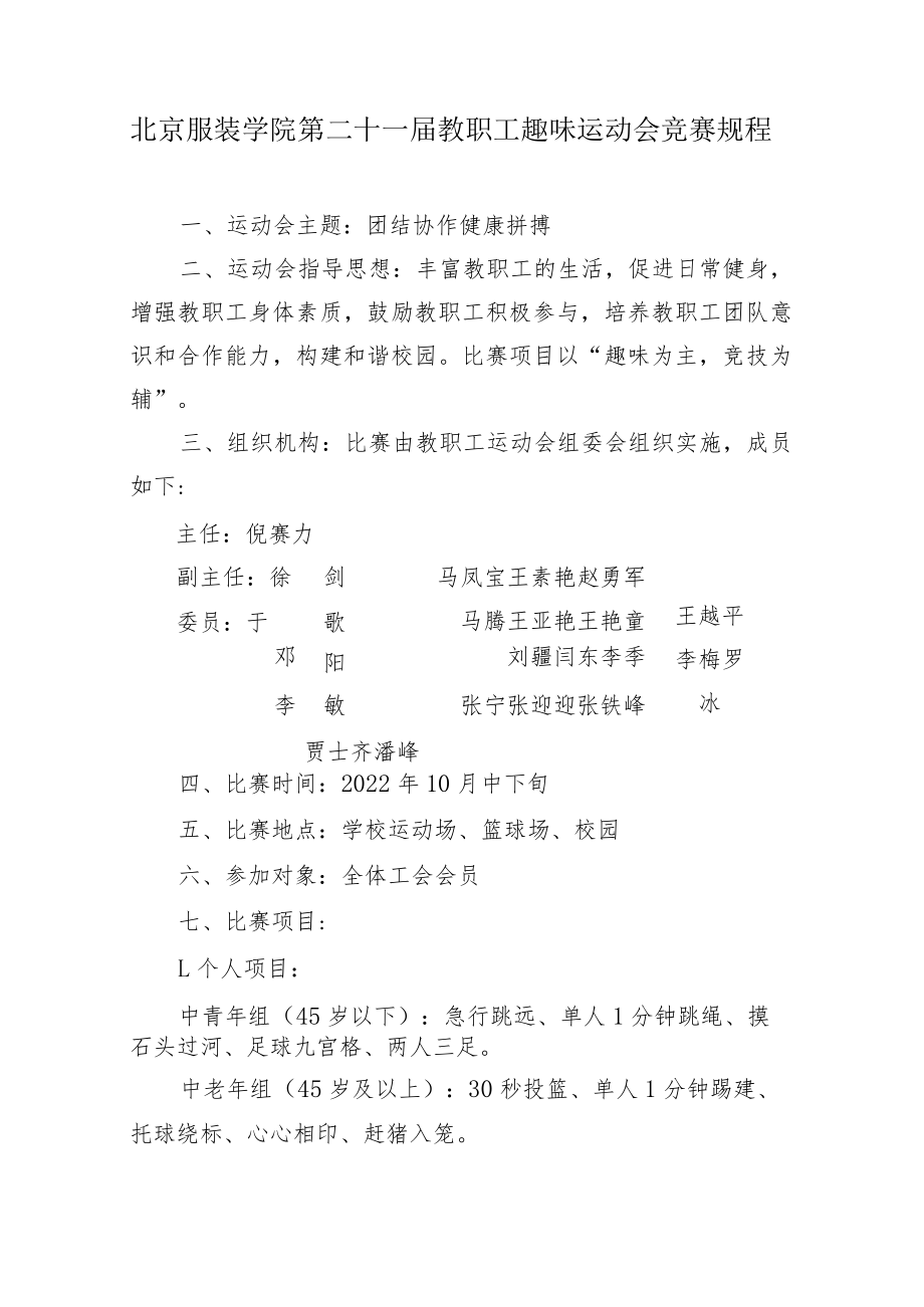 北京服装学院第二十一届教职工趣味运动会竞赛规程.docx_第1页