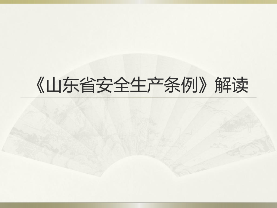 山东省安全生产条例培训课件.pptx_第1页