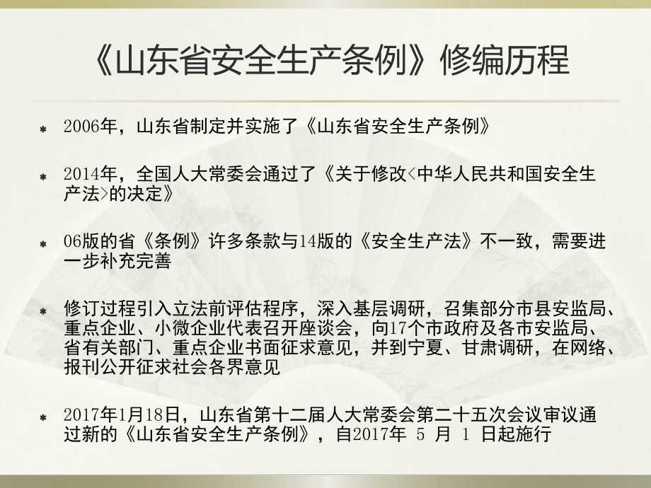 山东省安全生产条例培训课件.pptx_第2页