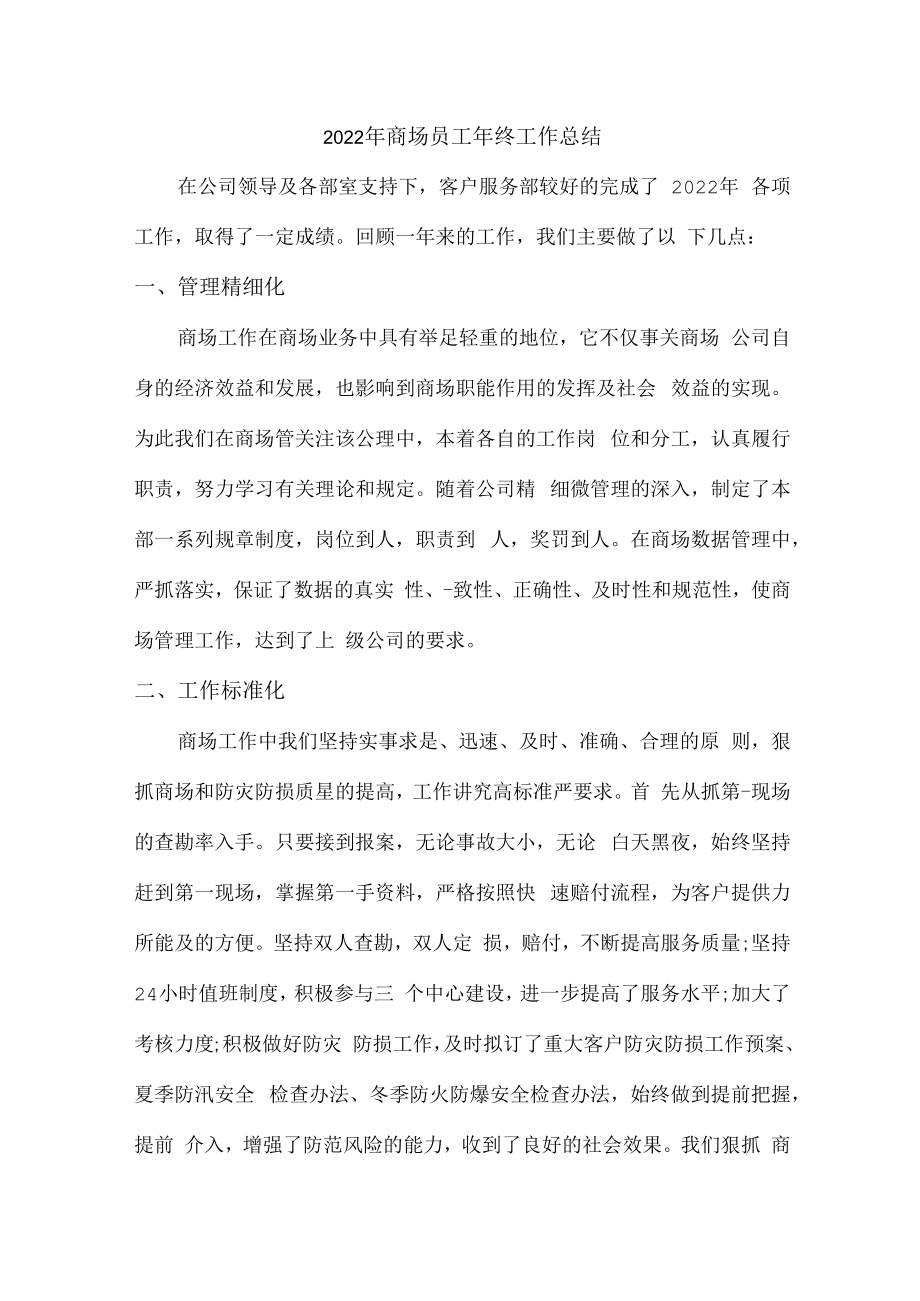 2022年商场员工年终工作总结 (合编3份).docx_第1页