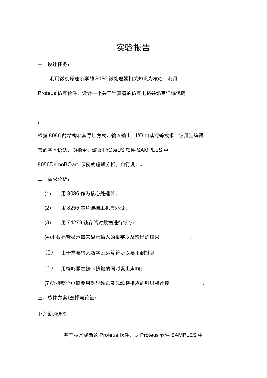 8086计算器仿真设计.docx_第1页