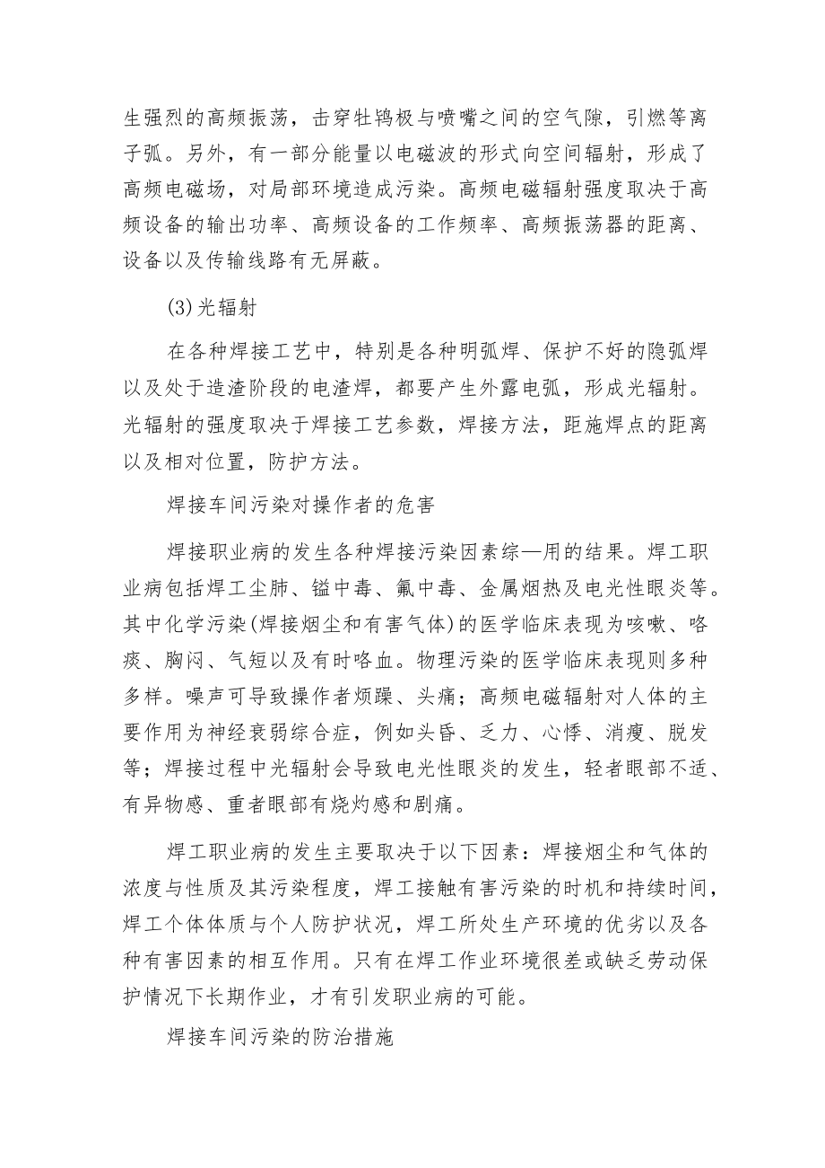 焊接车间职业危害种类及安全防护.docx_第2页