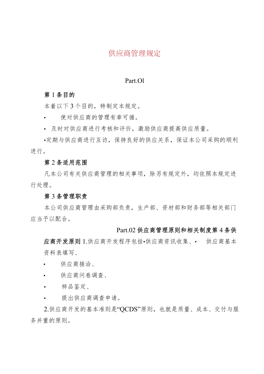 供应商管理规定.docx_第1页