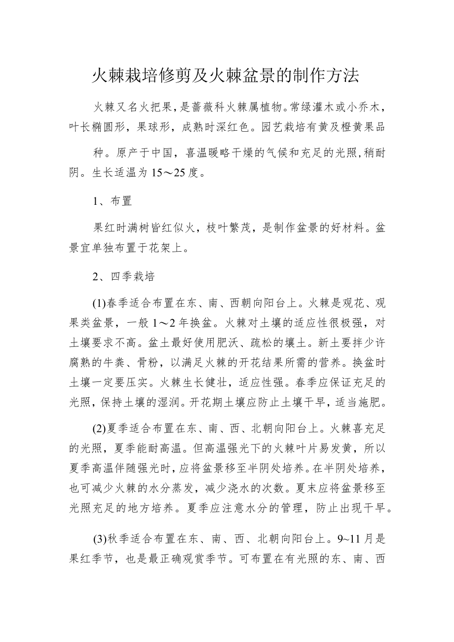 火棘栽培修剪及火棘盆景的制作方法.docx_第1页