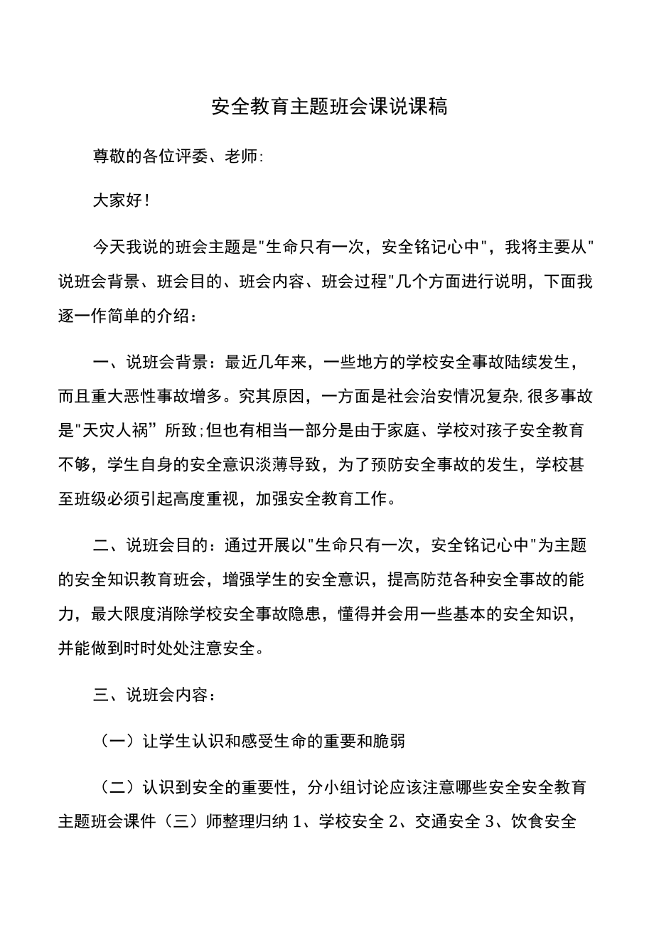 安全教育主题班会课说课稿.docx_第1页