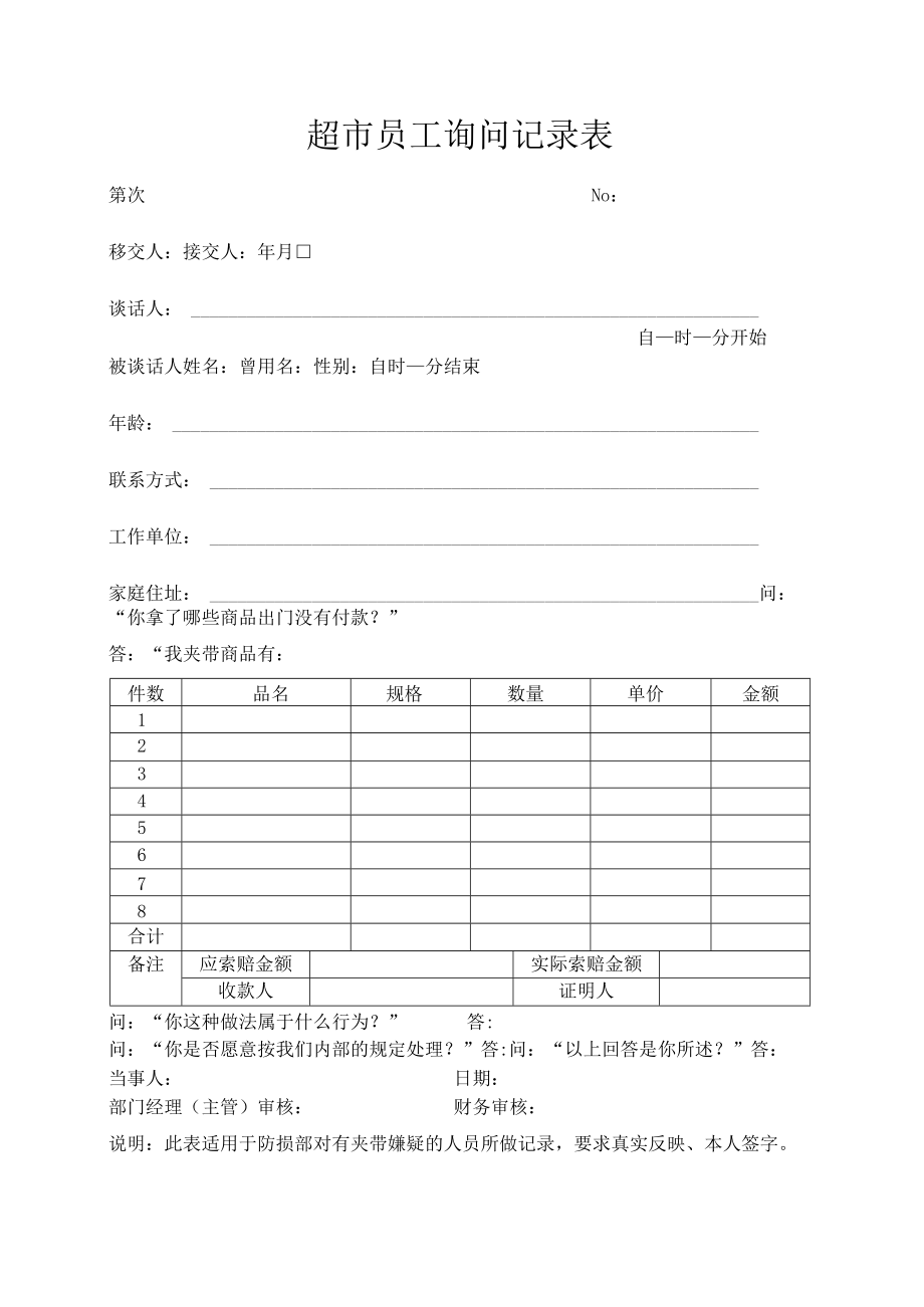 超市员工询问记录表.docx_第1页