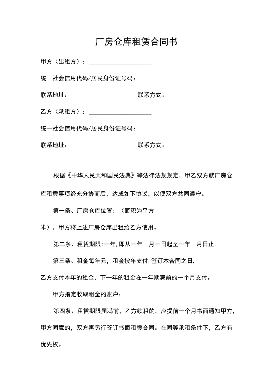 厂房仓库租赁合同书.docx_第1页