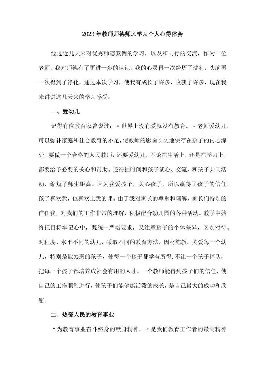 公立学校2023年教师道德师风学习个人心得体会 样板.docx_第3页