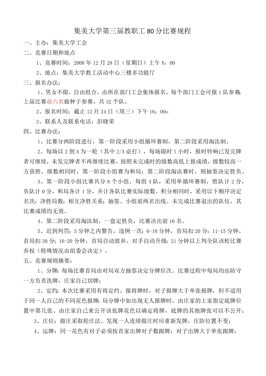 集美大学第三届教职工80分比赛规程.docx_第1页