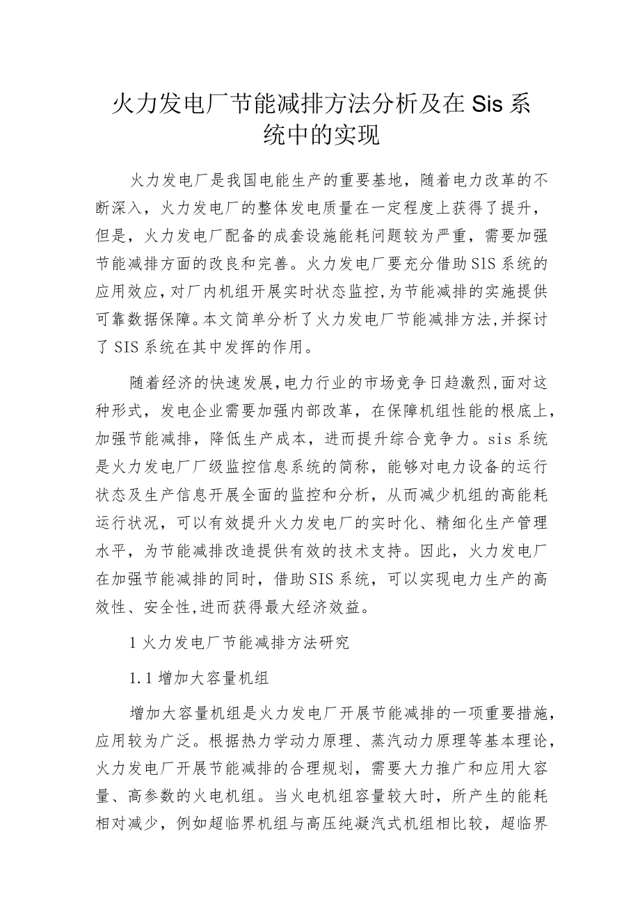 火力发电厂节能减排方法分析及在SIS系统中的实现.docx_第1页