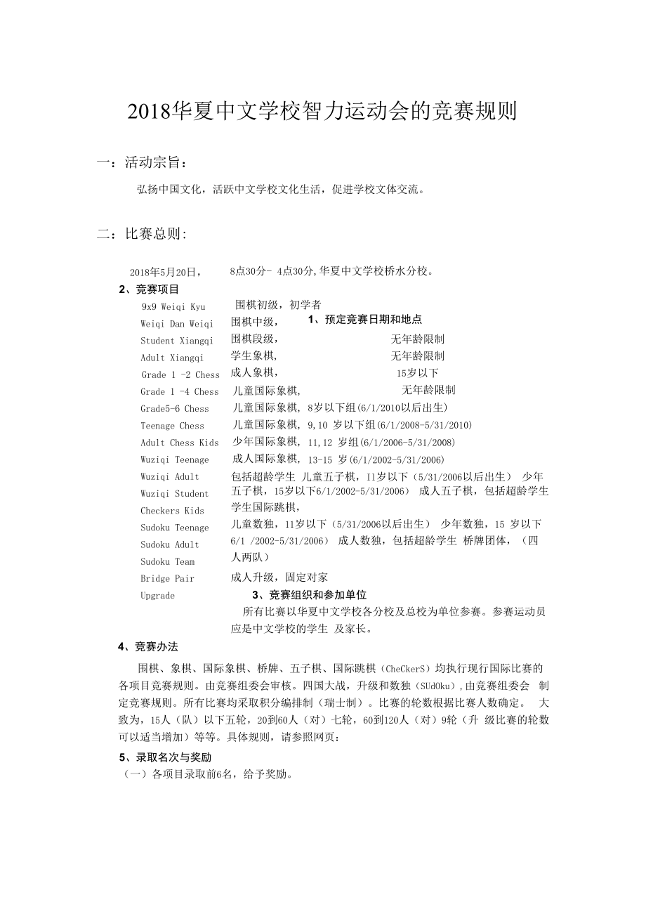 2018华夏中文学校智力运动会的竞赛规则.docx_第1页