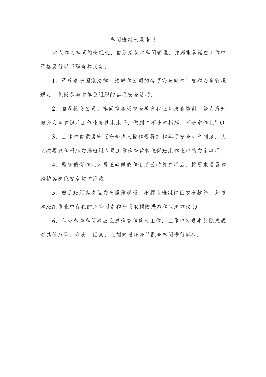 车间班组长承诺书.docx_第1页