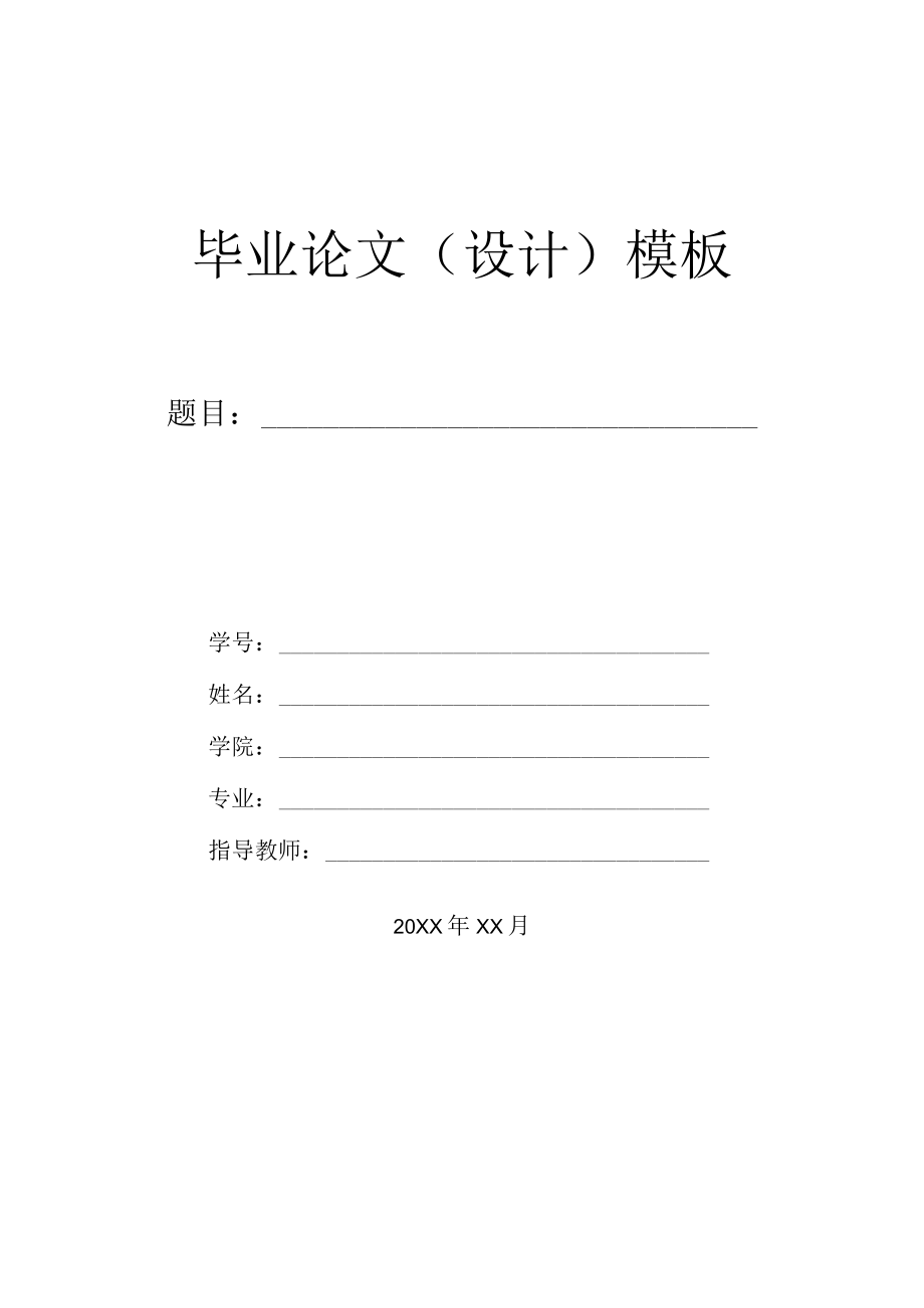 本科毕业论文毕业设计模板.docx_第1页