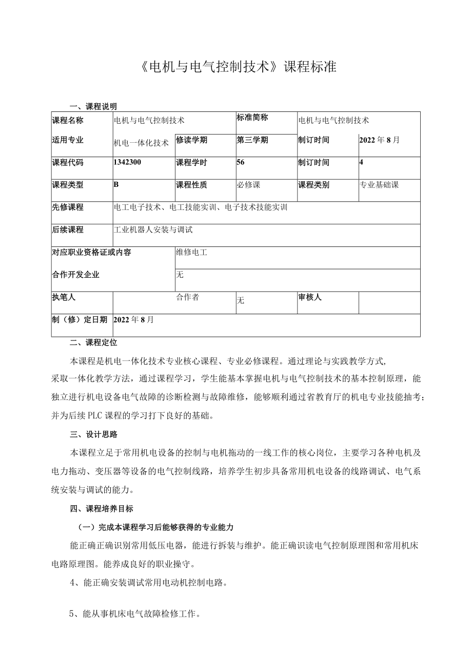 《电机与电气控制技术》课程标准.docx_第1页