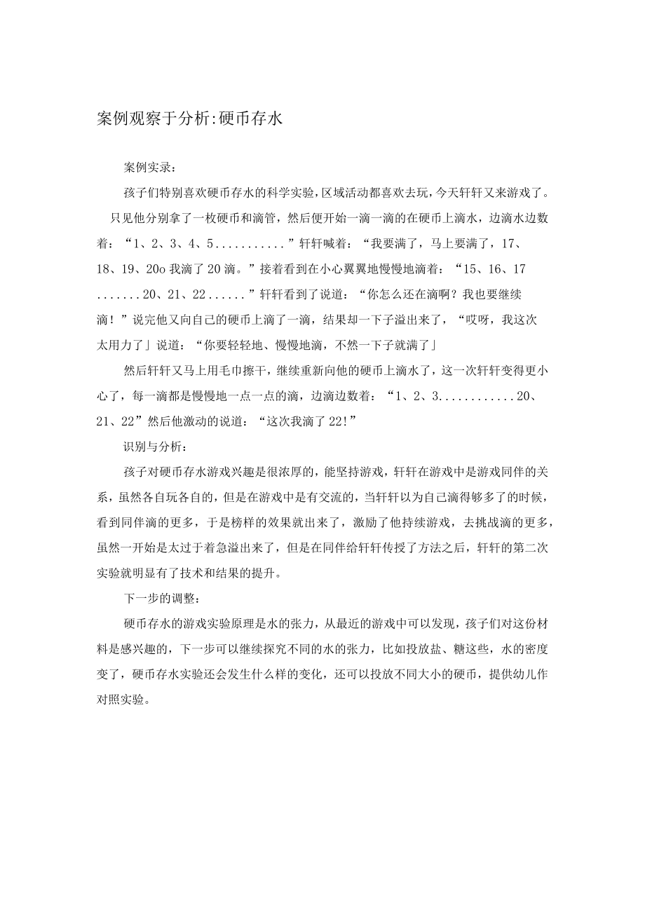 观察记录与分析--科探区--硬币存水.docx_第1页