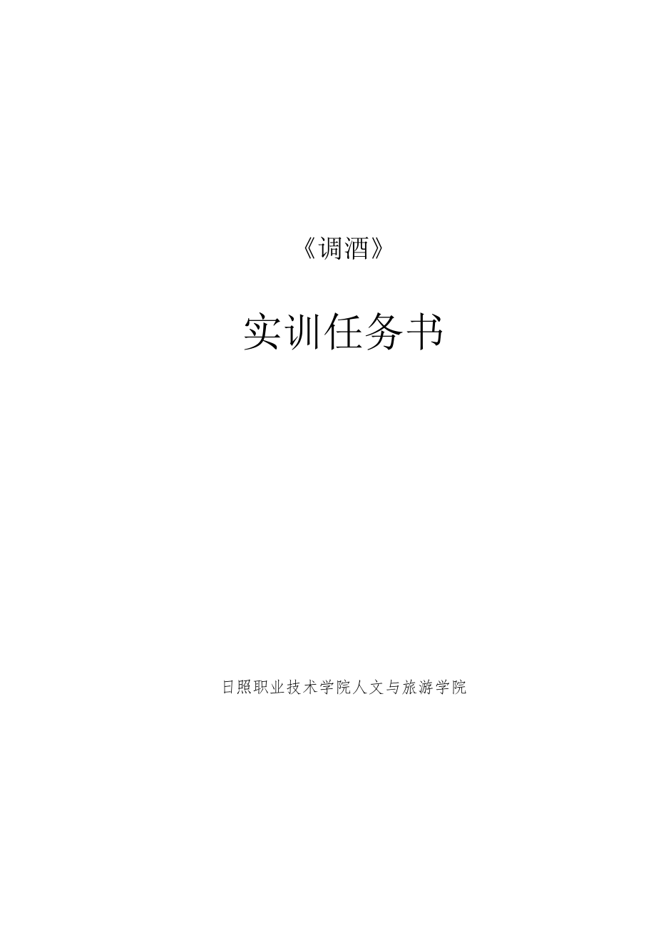 《调酒》实训任务书.docx_第1页