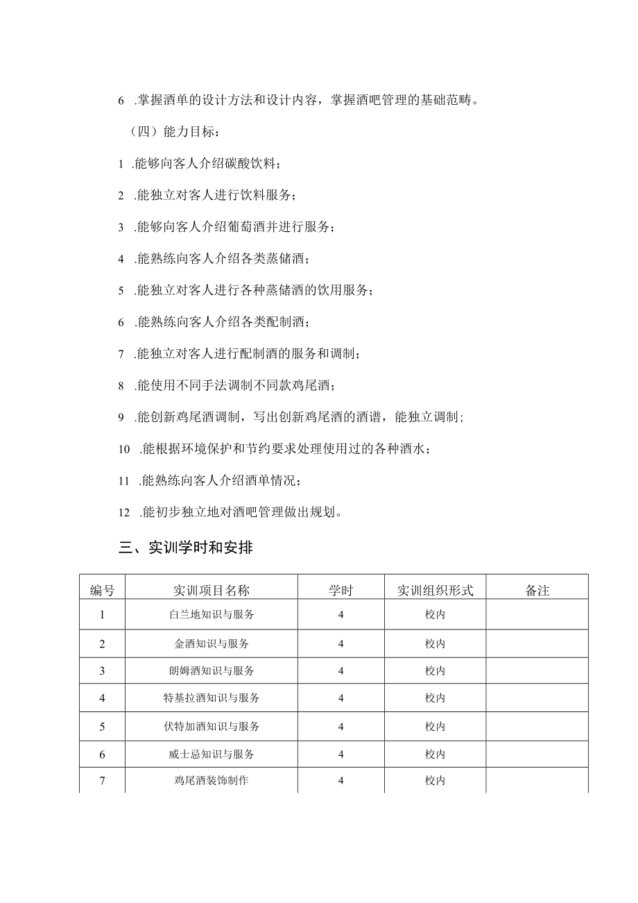 《调酒》实训任务书.docx_第3页