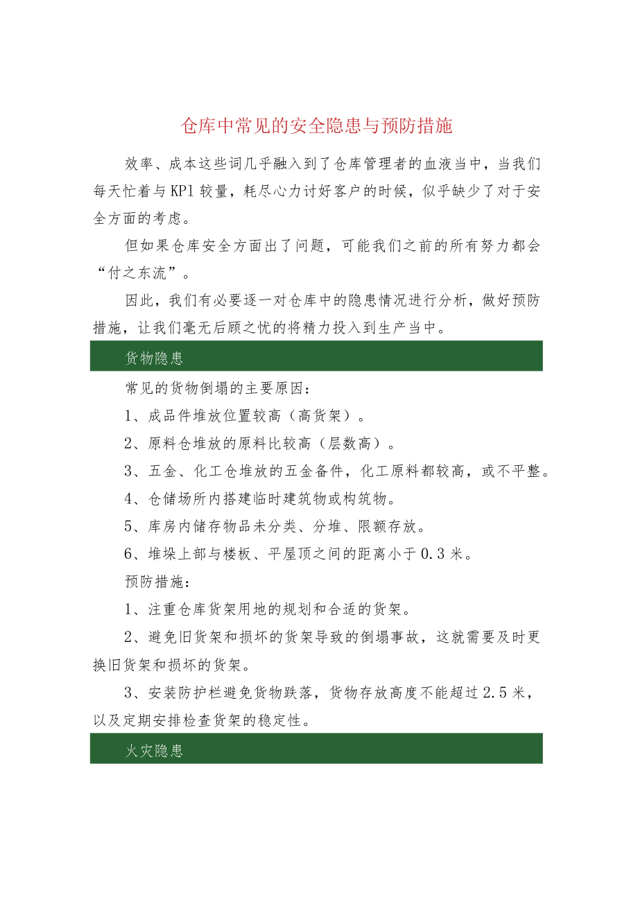 仓库中常见的安全隐患与预防措施.docx_第1页