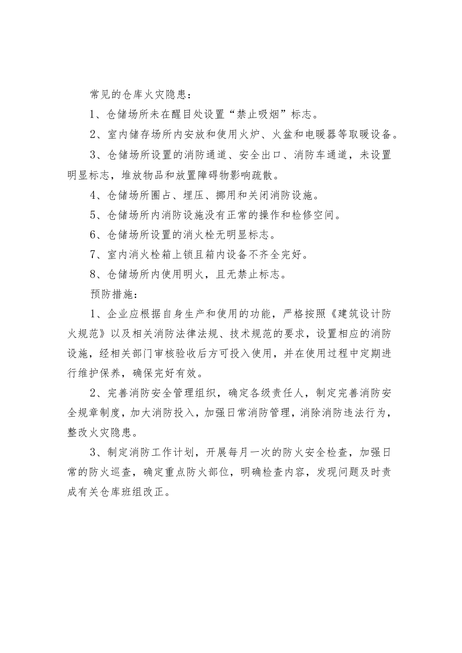 仓库中常见的安全隐患与预防措施.docx_第2页