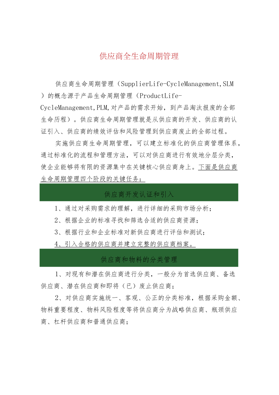 供应商全生命周期管理.docx_第1页