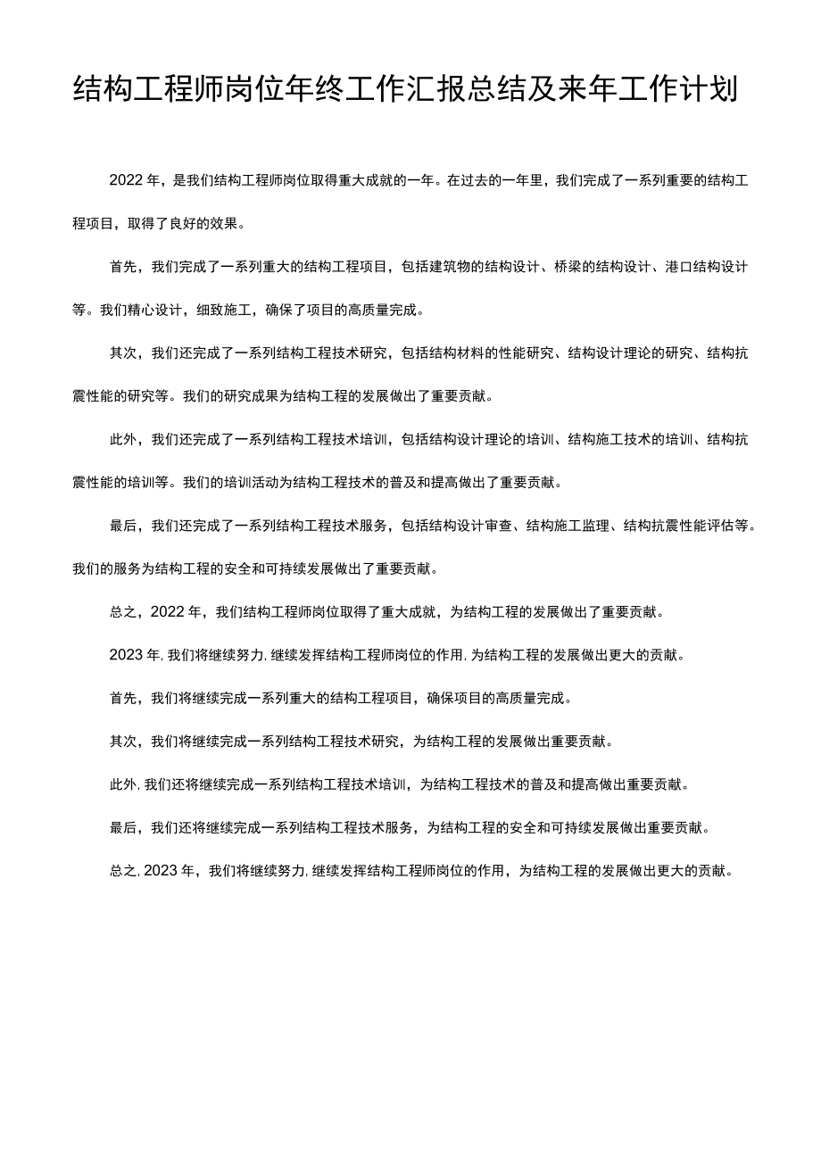 结构工程师岗位年终工作汇报总结及来年工作计划.docx_第1页