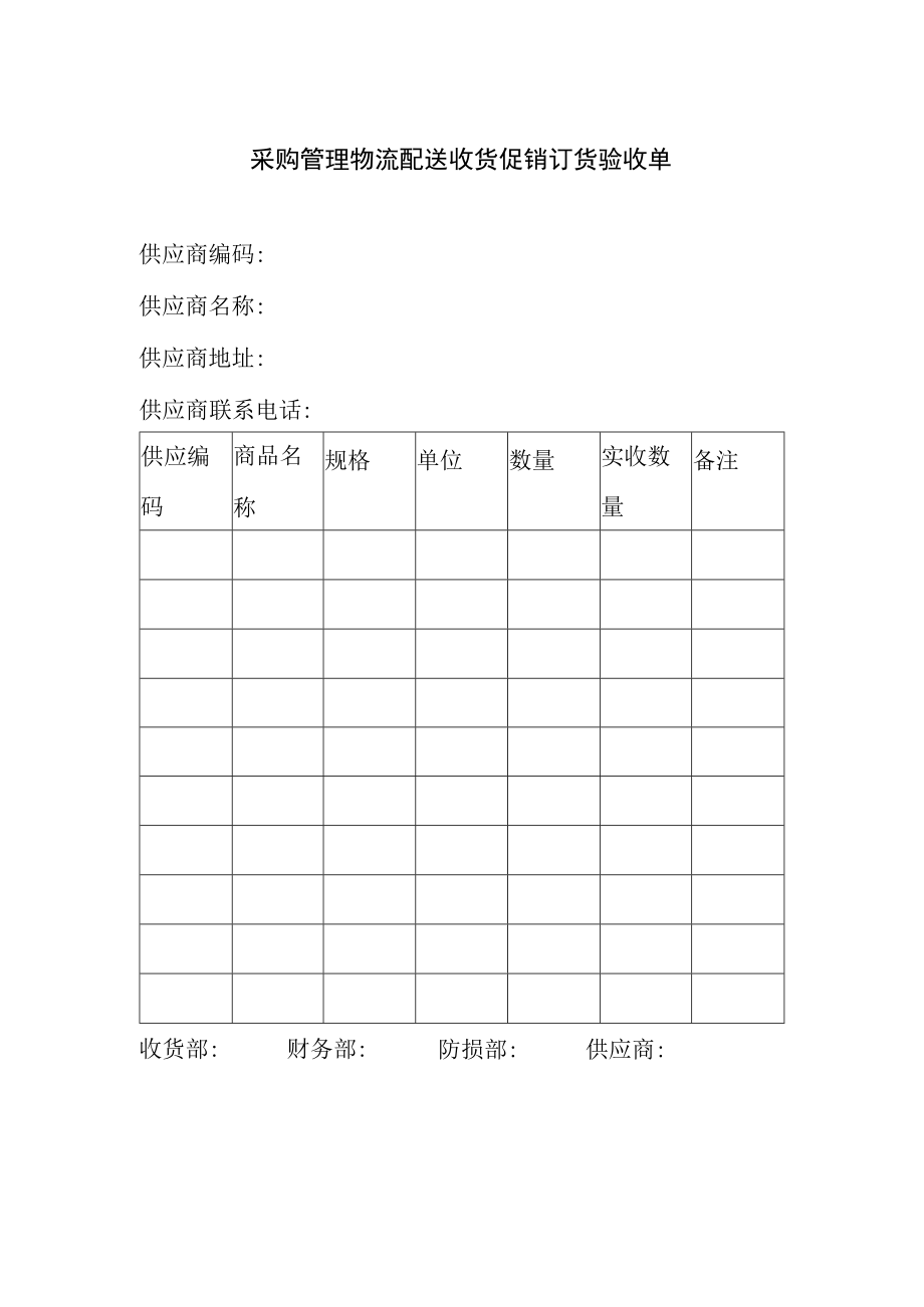 采购管理物流配送收货促销订货验收单.docx_第1页