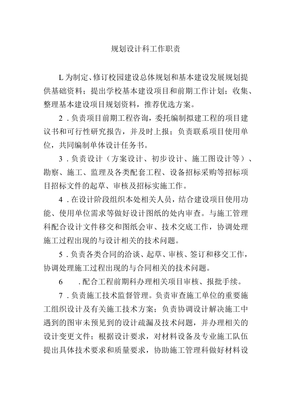 规划设计科工作职责.docx_第1页