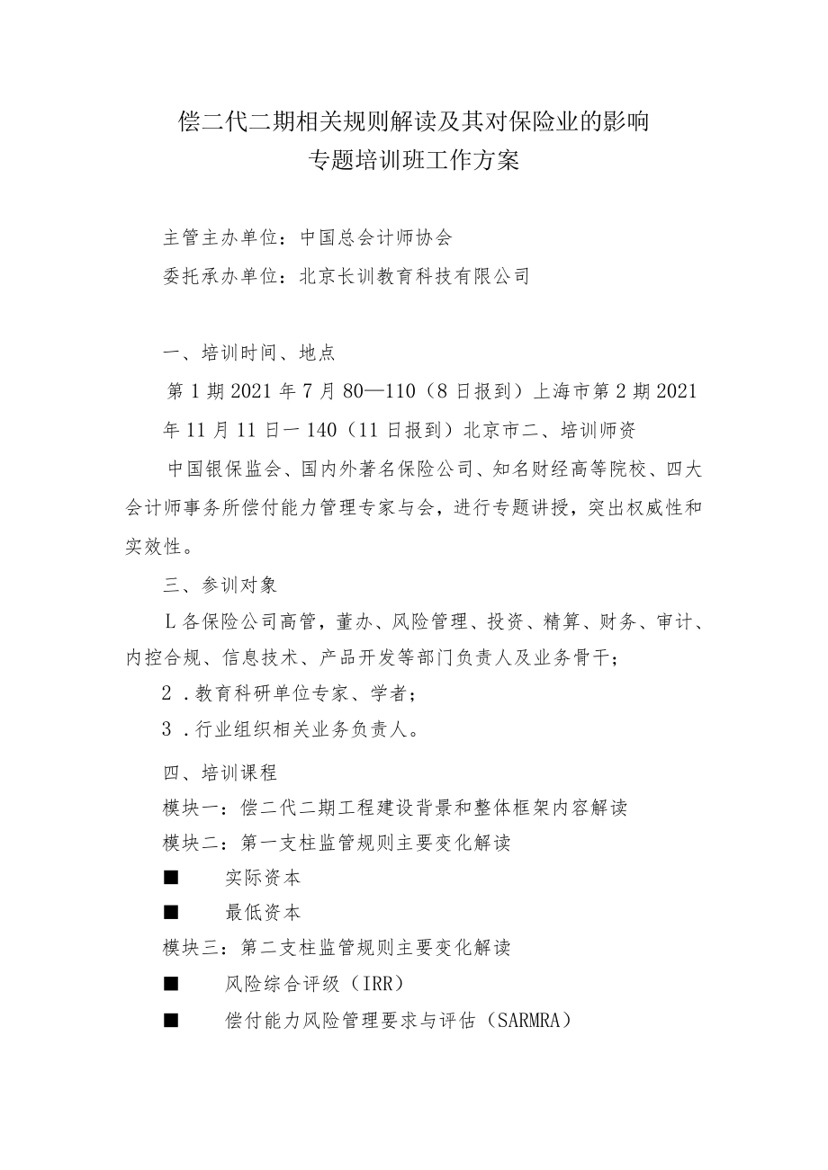 偿二代二期相关规则解读及其对保险业的影响专题培训班工作方案.docx_第1页