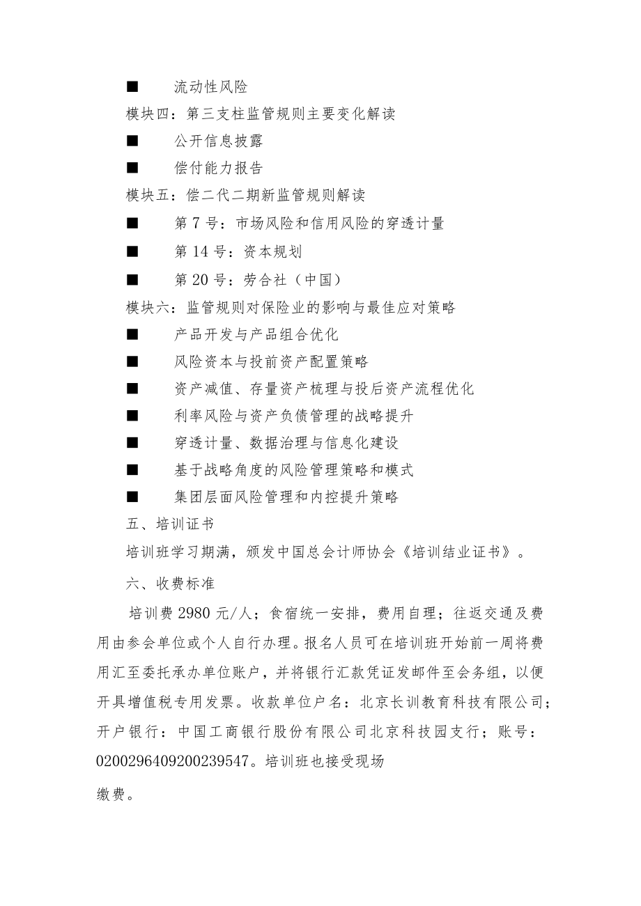 偿二代二期相关规则解读及其对保险业的影响专题培训班工作方案.docx_第2页