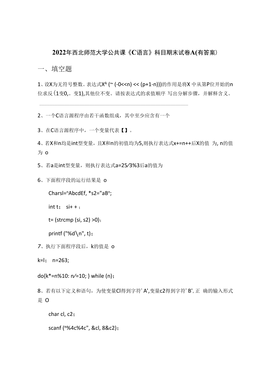 2022年西北师范大学公共课《C语言》科目期末试卷A(有答案).docx_第1页