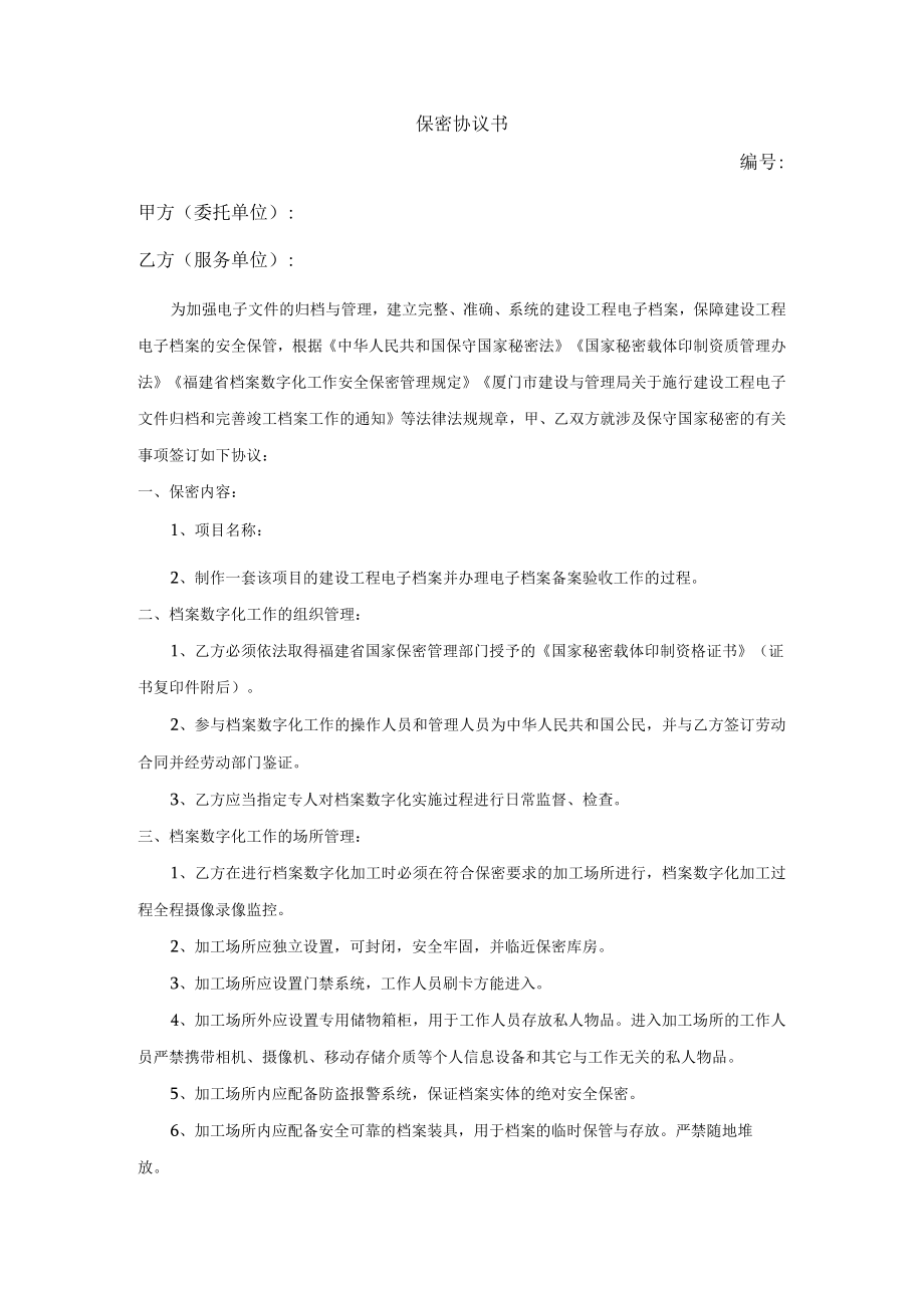 保密协议书甲方委托单位乙方服务单位.docx_第1页