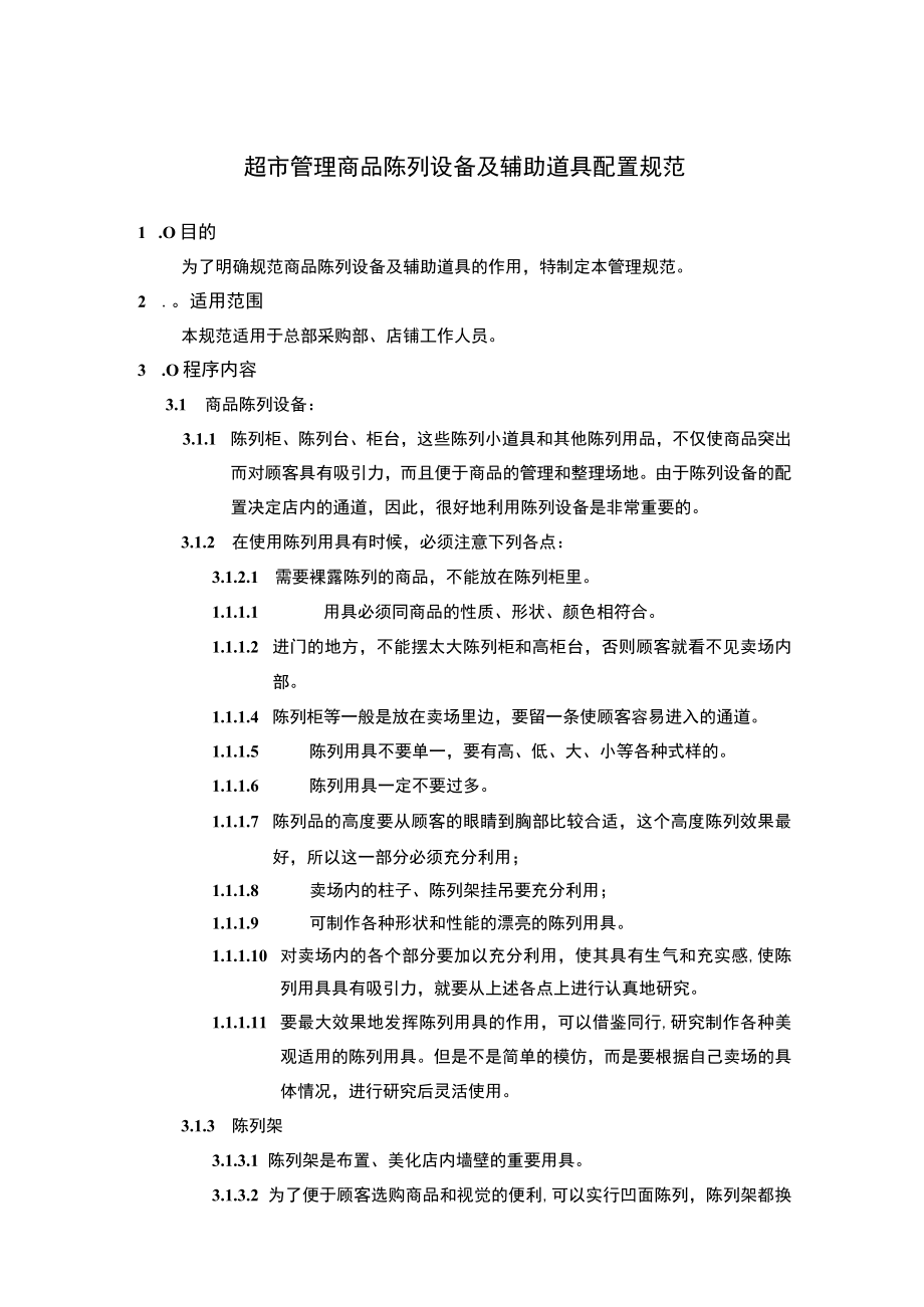 超市管理商品陈列设备及辅助道具配置规范.docx_第1页