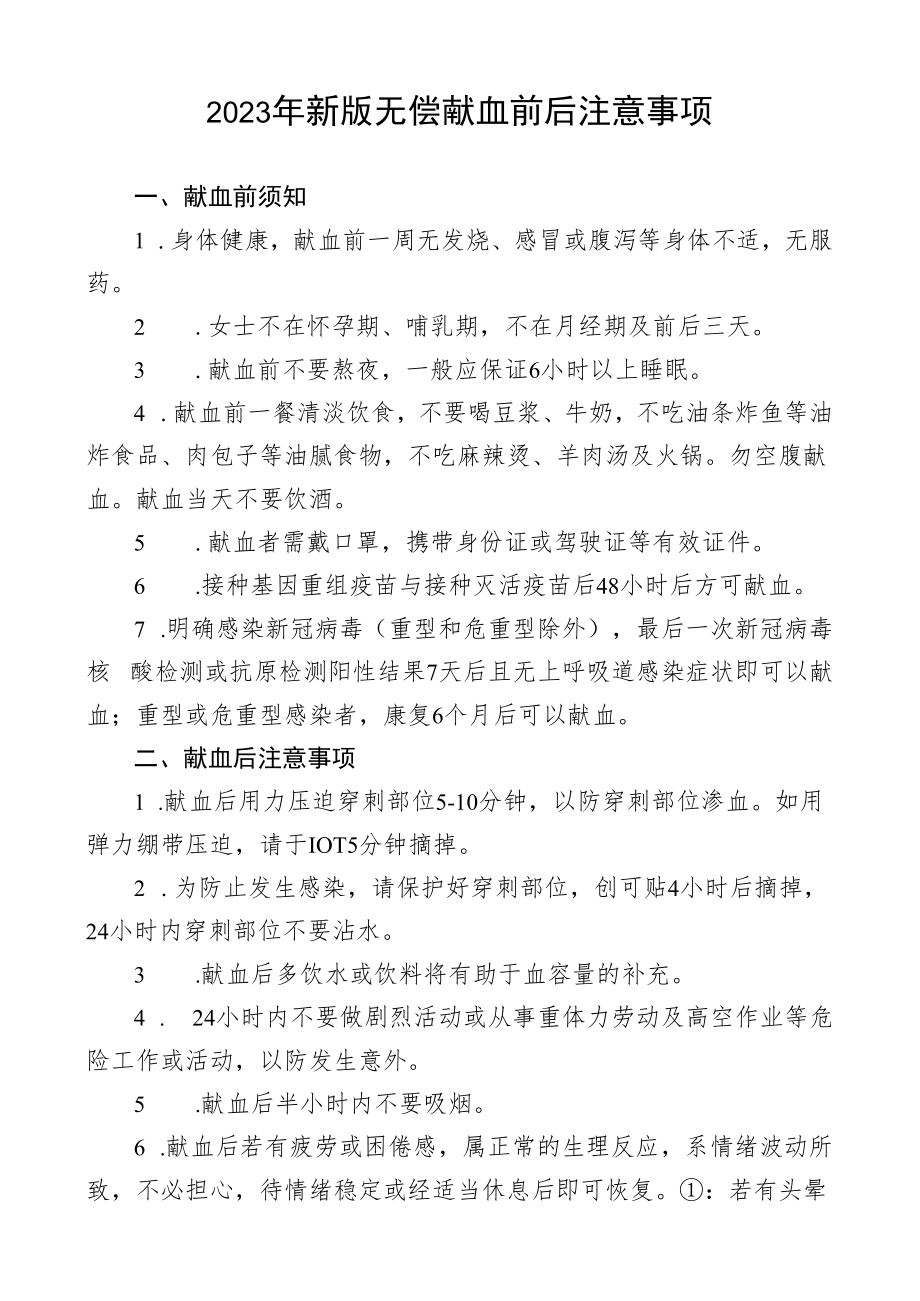 2023年新版无偿献血前后注意事项1-1-1.docx_第1页