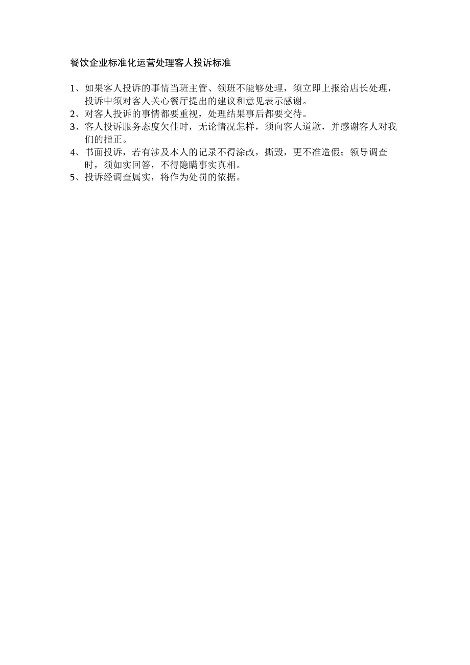 餐饮企业标准化运营处理客人投诉标准.docx_第1页