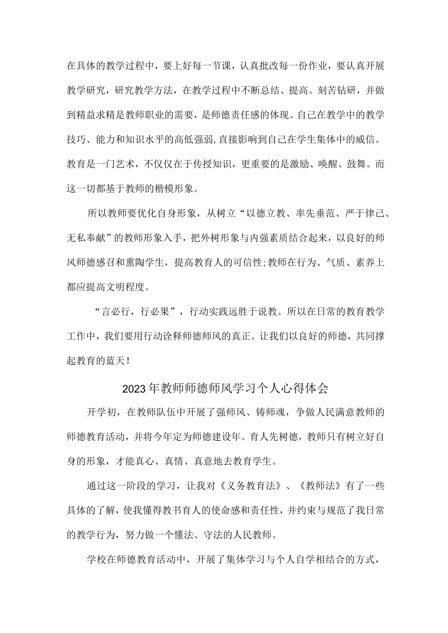 公立幼儿园2023年学校教师道德师风学习个人心得体会 （合计4份）.docx_第3页