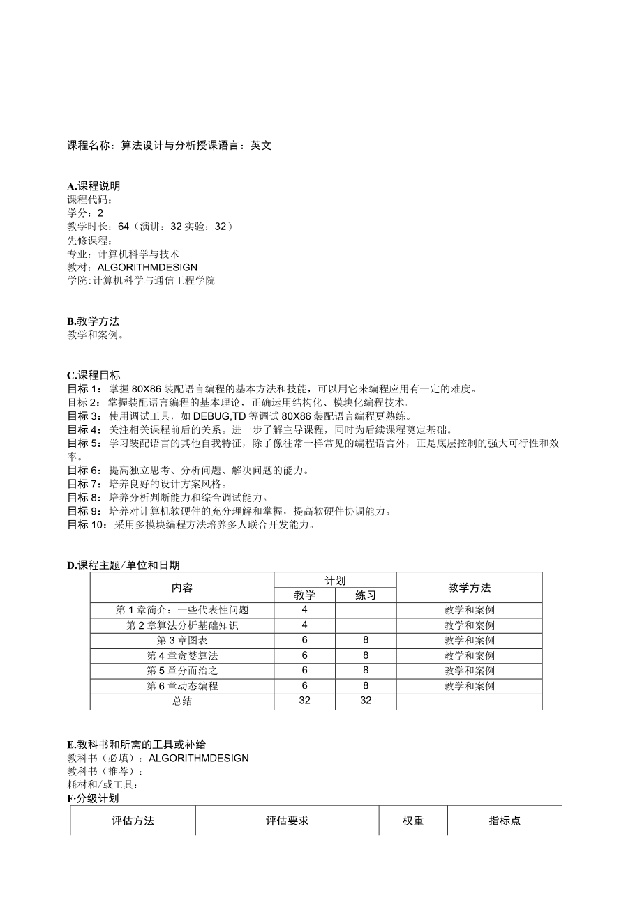 课程名称算法设计与分析.docx_第1页