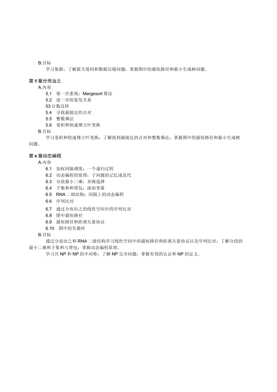 课程名称算法设计与分析.docx_第3页