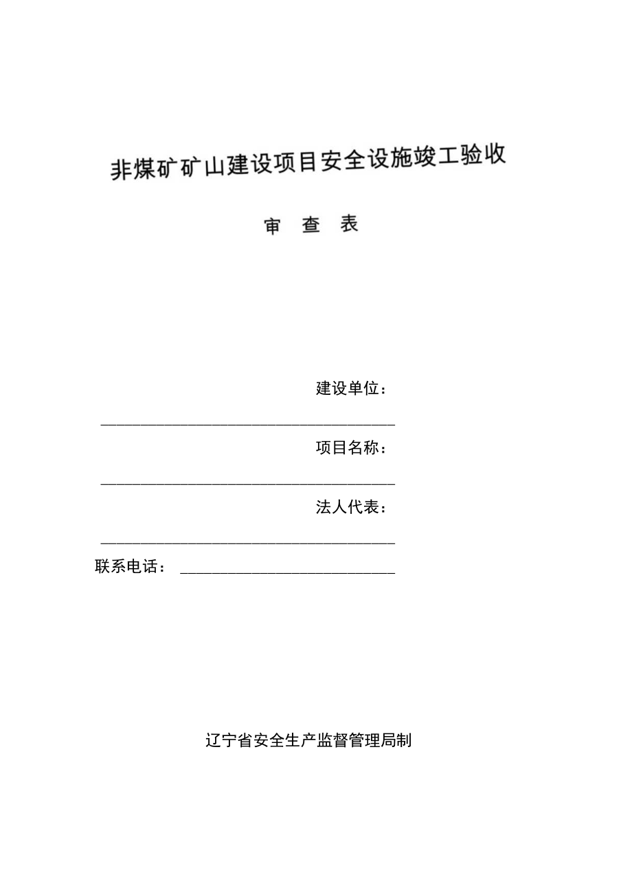 非煤矿矿山建设项目安全设施竣工验收.docx_第1页