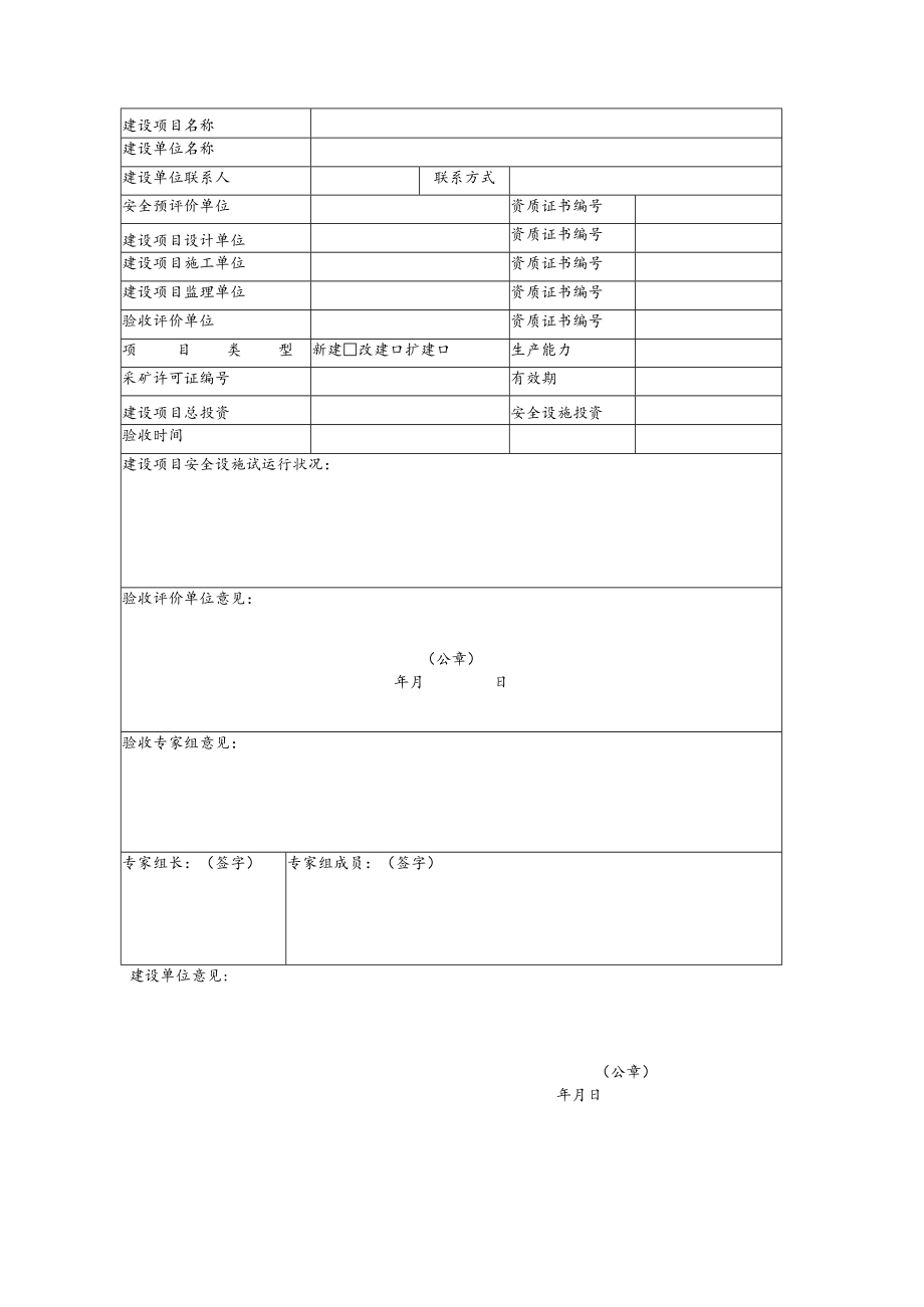 非煤矿矿山建设项目安全设施竣工验收.docx_第2页