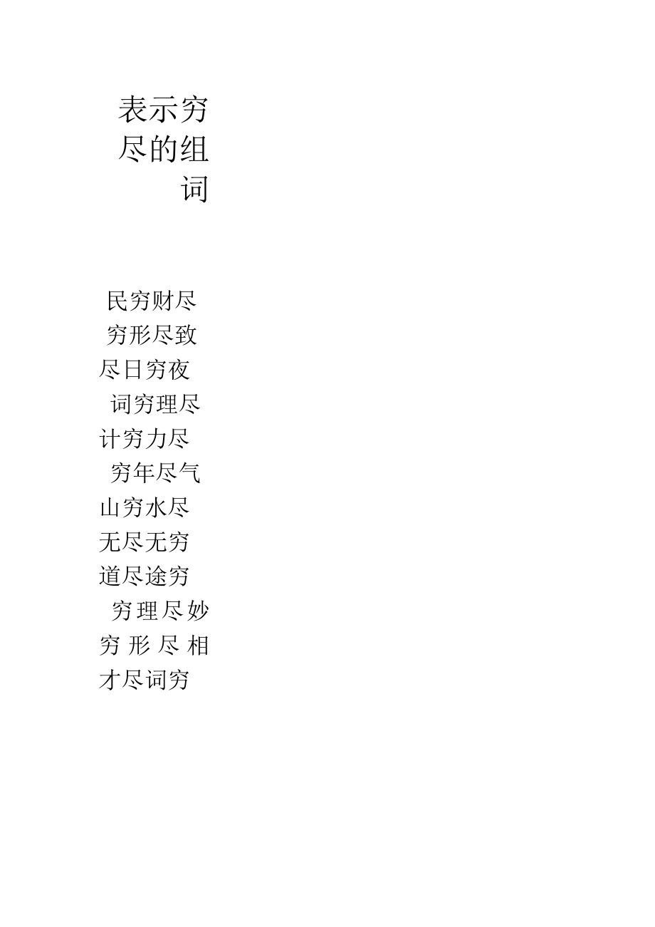 表示穷尽的组词.docx_第1页