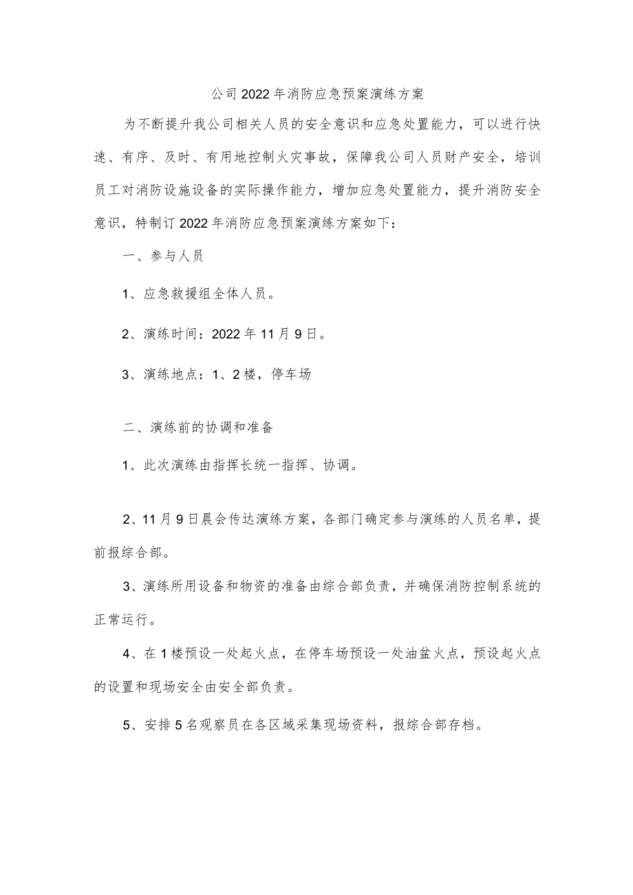 公司2022年消防应急预案演练方案.docx_第1页