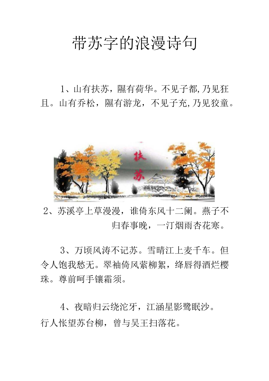 带苏字的浪漫诗句.docx_第1页