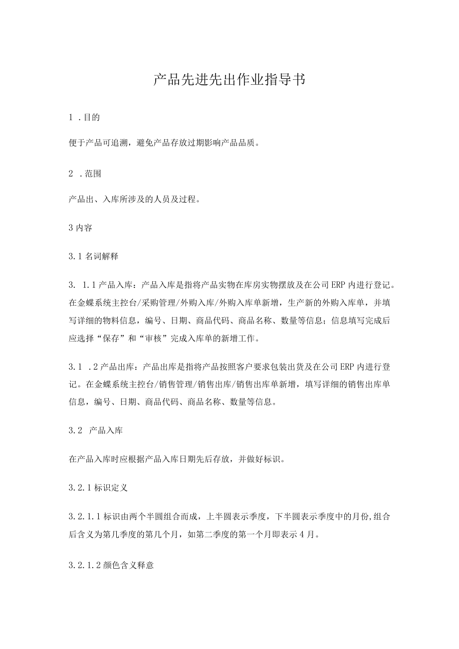 产品先进先出作业指导书.docx_第1页